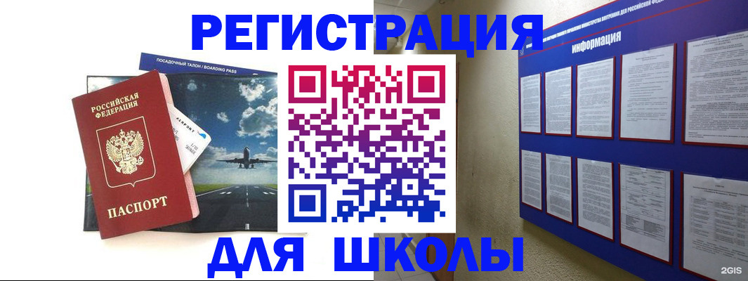 регистрация для школы в Южноуральске